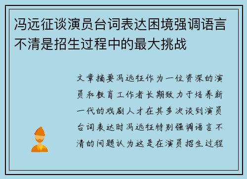 冯远征谈演员台词表达困境强调语言不清是招生过程中的最大挑战