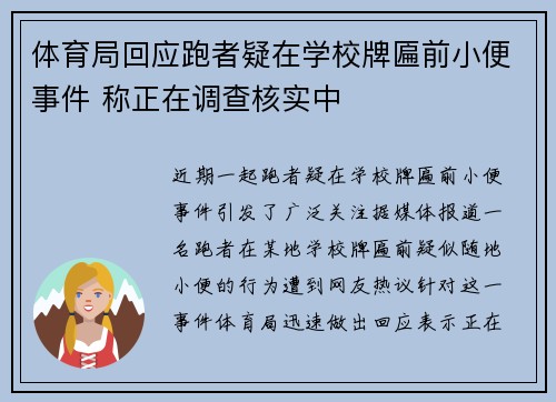体育局回应跑者疑在学校牌匾前小便事件 称正在调查核实中