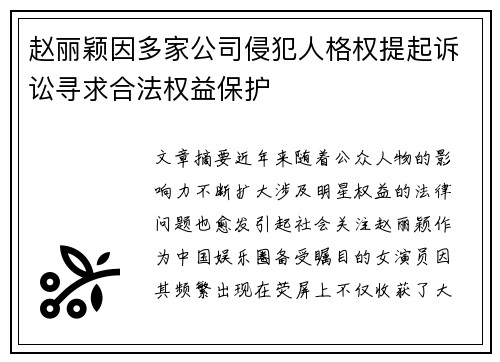 赵丽颖因多家公司侵犯人格权提起诉讼寻求合法权益保护