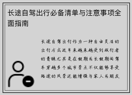 长途自驾出行必备清单与注意事项全面指南