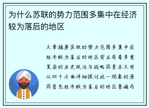 为什么苏联的势力范围多集中在经济较为落后的地区