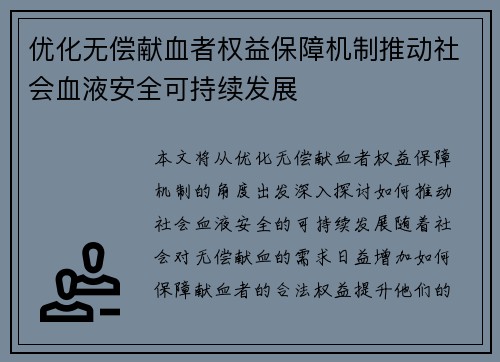 优化无偿献血者权益保障机制推动社会血液安全可持续发展