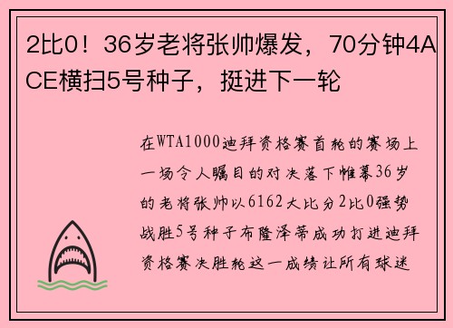 2比0！36岁老将张帅爆发，70分钟4ACE横扫5号种子，挺进下一轮