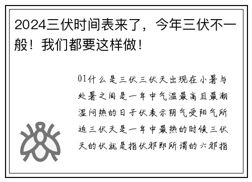 2024三伏时间表来了，今年三伏不一般！我们都要这样做！