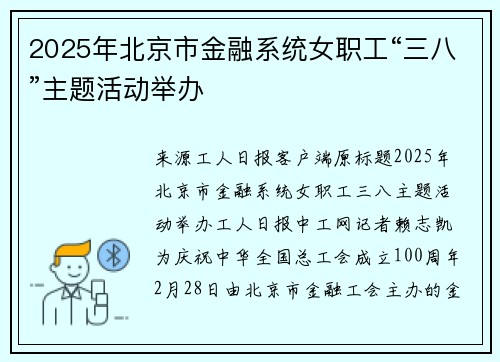 2025年北京市金融系统女职工“三八”主题活动举办
