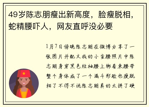 49岁陈志朋瘦出新高度，脸瘦脱相，蛇精腰吓人，网友直呼没必要