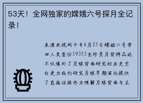 53天！全网独家的嫦娥六号探月全记录！
