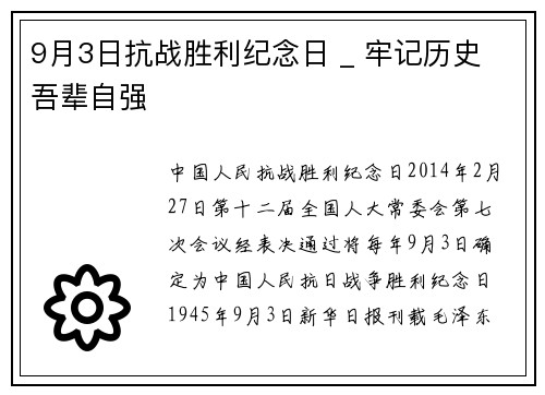 9月3日抗战胜利纪念日 _ 牢记历史 吾辈自强