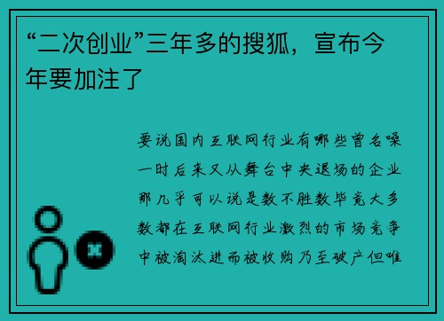 “二次创业”三年多的搜狐，宣布今年要加注了
