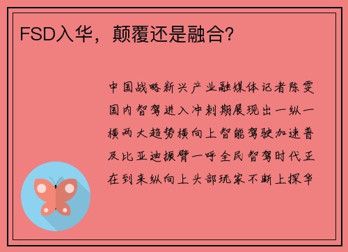 FSD入华，颠覆还是融合？