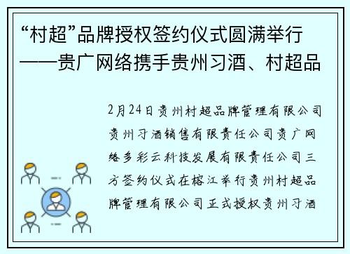 “村超”品牌授权签约仪式圆满举行——贵广网络携手贵州习酒、村超品牌共谱发展新篇