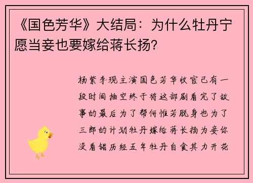 《国色芳华》大结局：为什么牡丹宁愿当妾也要嫁给蒋长扬？