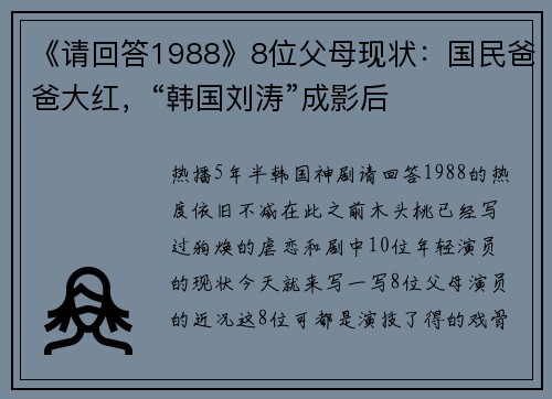 《请回答1988》8位父母现状：国民爸爸大红，“韩国刘涛”成影后
