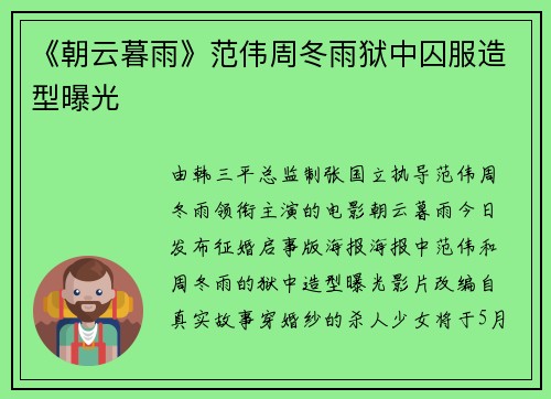 《朝云暮雨》范伟周冬雨狱中囚服造型曝光