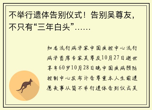 不举行遗体告别仪式！告别吴尊友，不只有“三年白头”……