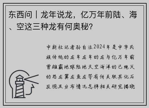 东西问｜龙年说龙，亿万年前陆、海、空这三种龙有何奥秘？