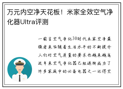 万元内空净天花板！米家全效空气净化器Ultra评测