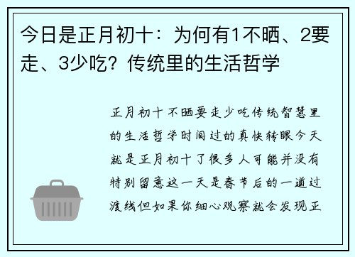 今日是正月初十：为何有1不晒、2要走、3少吃？传统里的生活哲学