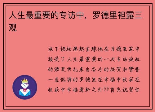 人生最重要的专访中，罗德里袒露三观