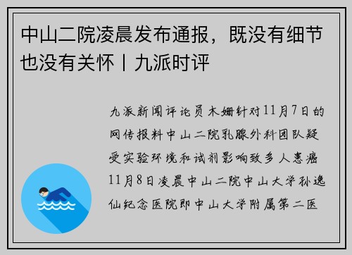 中山二院凌晨发布通报，既没有细节也没有关怀丨九派时评