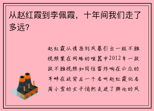 从赵红霞到李佩霞，十年间我们走了多远？