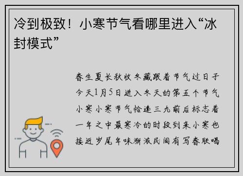 冷到极致！小寒节气看哪里进入“冰封模式”