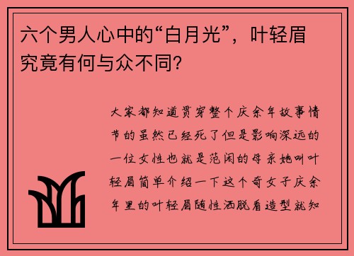 六个男人心中的“白月光”，叶轻眉究竟有何与众不同？