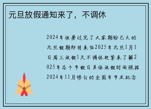 元旦放假通知来了，不调休