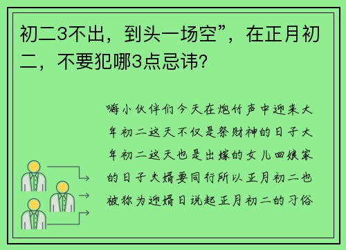 初二3不出，到头一场空”，在正月初二，不要犯哪3点忌讳？