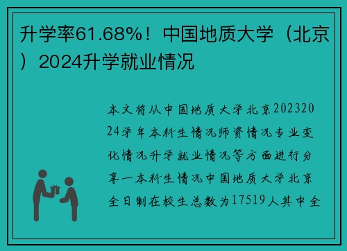 升学率61.68%！中国地质大学（北京）2024升学就业情况