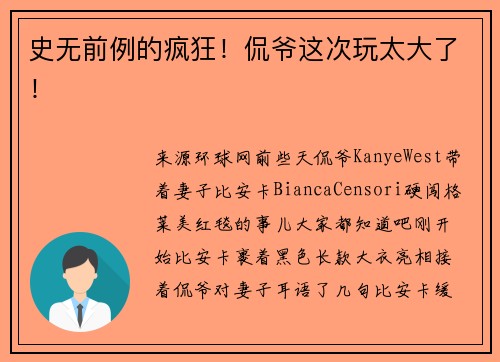 史无前例的疯狂！侃爷这次玩太大了！