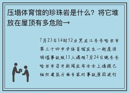 压塌体育馆的珍珠岩是什么？将它堆放在屋顶有多危险→