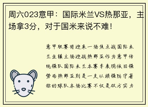 周六023意甲：国际米兰VS热那亚，主场拿3分，对于国米来说不难！