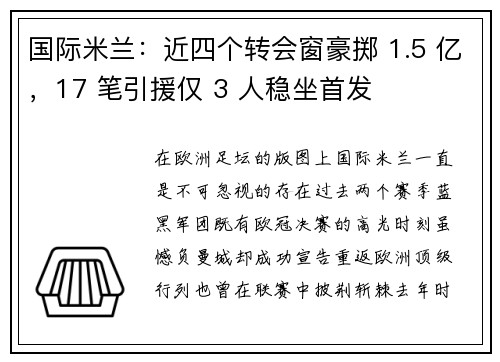 国际米兰：近四个转会窗豪掷 1.5 亿，17 笔引援仅 3 人稳坐首发