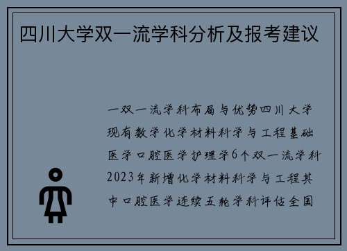 四川大学双一流学科分析及报考建议