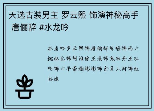 天选古装男主 罗云熙 饰演神秘高手 唐俪辞 #水龙吟