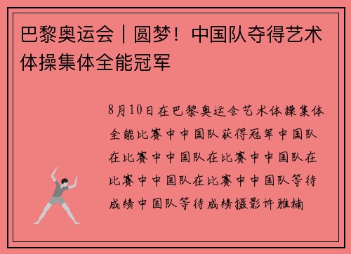 巴黎奥运会｜圆梦！中国队夺得艺术体操集体全能冠军