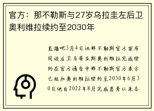 官方：那不勒斯与27岁乌拉圭左后卫奥利维拉续约至2030年