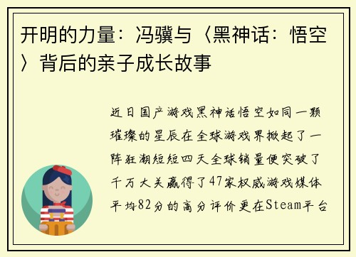 开明的力量：冯骥与〈黑神话：悟空〉背后的亲子成长故事