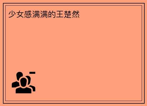 少女感满满的王楚然
