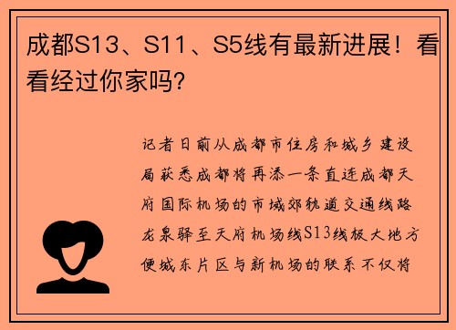 成都S13、S11、S5线有最新进展！看看经过你家吗？