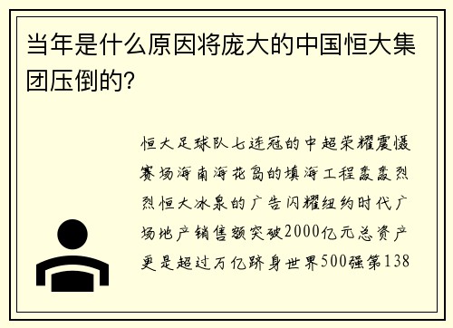 当年是什么原因将庞大的中国恒大集团压倒的？