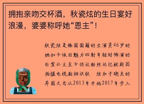 拥抱亲吻交杯酒，秋瓷炫的生日宴好浪漫，婆婆称呼她“恩主”！