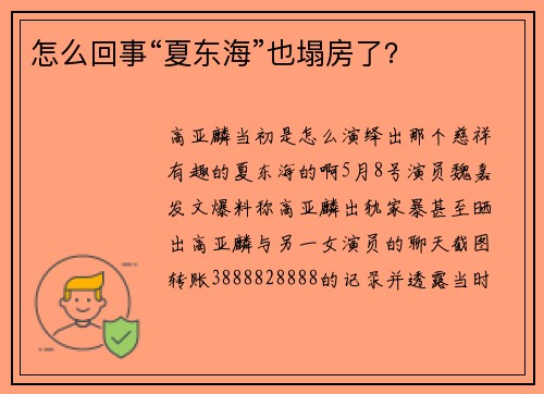 怎么回事“夏东海”也塌房了？