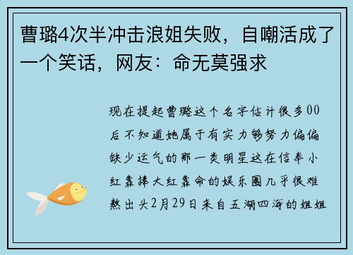 曹璐4次半冲击浪姐失败，自嘲活成了一个笑话，网友：命无莫强求