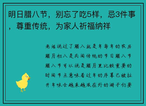 明日腊八节，别忘了吃5样，忌3件事，尊重传统，为家人祈福纳祥