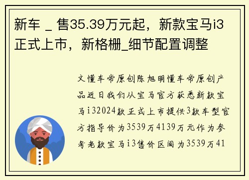 新车 _ 售35.39万元起，新款宝马i3正式上市，新格栅_细节配置调整