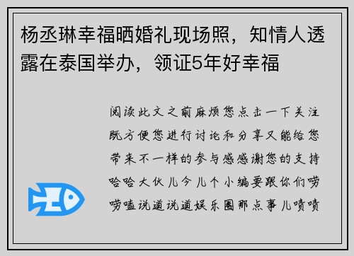 杨丞琳幸福晒婚礼现场照，知情人透露在泰国举办，领证5年好幸福