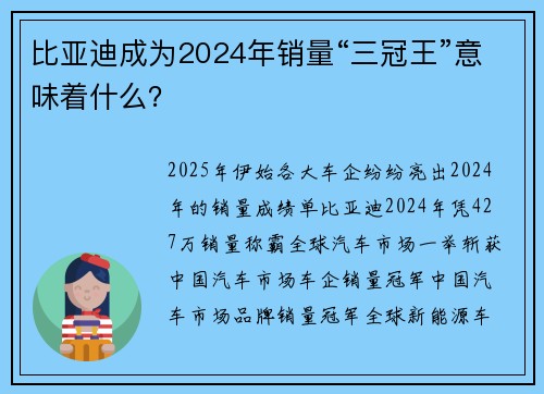 比亚迪成为2024年销量“三冠王”意味着什么？
