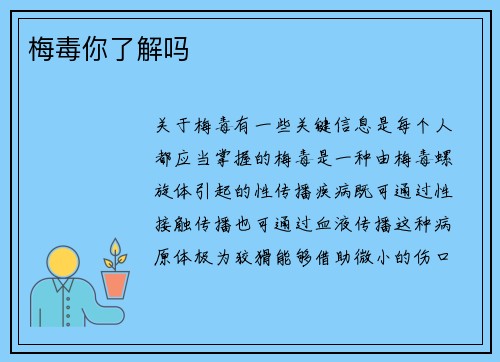 梅毒你了解吗